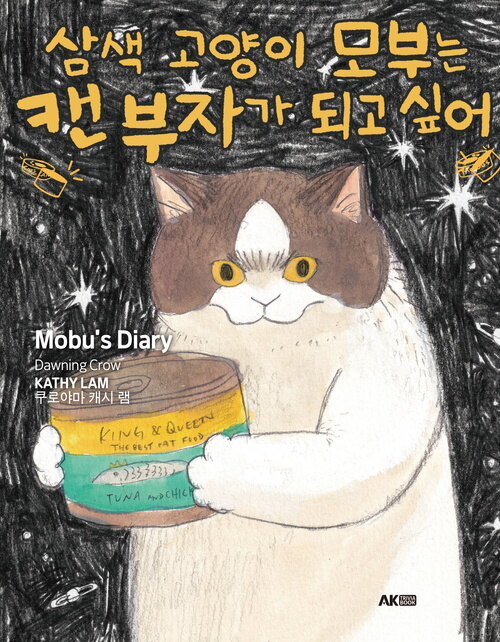 삼색 고양이 모부는 캔 부자가 되고 싶어 (커버이미지)
