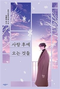 사랑 후에 오는 것들 (츠지 히토나리) (커버이미지)