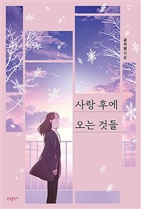 사랑 후에 오는 것들 (공지영) (커버이미지)