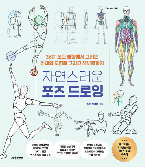 자연스러운 포즈 드로잉 - 360° 모든 방향에서 그리는 인체의 도형화 그리고 해부학까지 (커버이미지)
