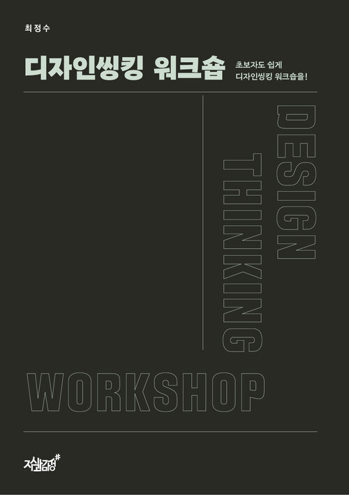 디자인씽킹 워크숍 (커버이미지)