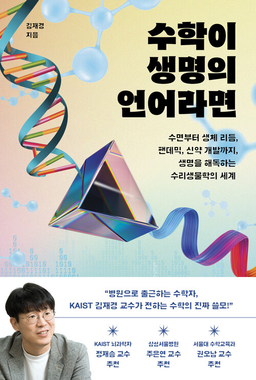 수학이 생명의 언어라면 - 수면부터 생체 리듬, 팬데믹, 신약 개발까지, 생명을 해독하는 수리생물학의 세계 (커버이미지)