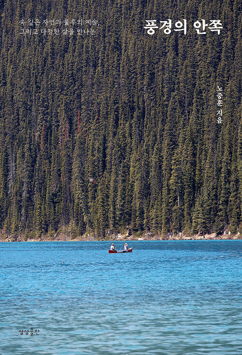 풍경의 안쪽 - 속 깊은 자연과 불후의 예술, 그리고 다정한 삶을 만나는 (커버이미지)