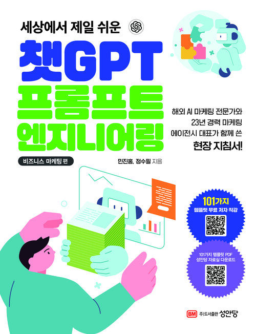 세상에서 제일 쉬운 챗GPT 프롬프트 엔지니어링 : 비즈니스 마케팅 편 (커버이미지)