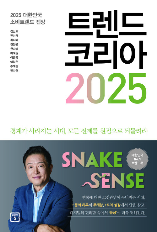 트렌드 코리아 2025 - 2025 대한민국 소비트렌드 전망 (커버이미지)