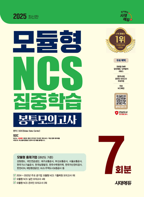 2025최신판 시대에듀 모듈형 NCS 집중학습 봉투모의고사 7회분+무료NCS특강 - 모듈형/NCS/직업기초능력/직업기초능력평가/기출특강/모의고사/온라인 모의고사/모바일 OMR&성적분석 서비스 (커버이미지)