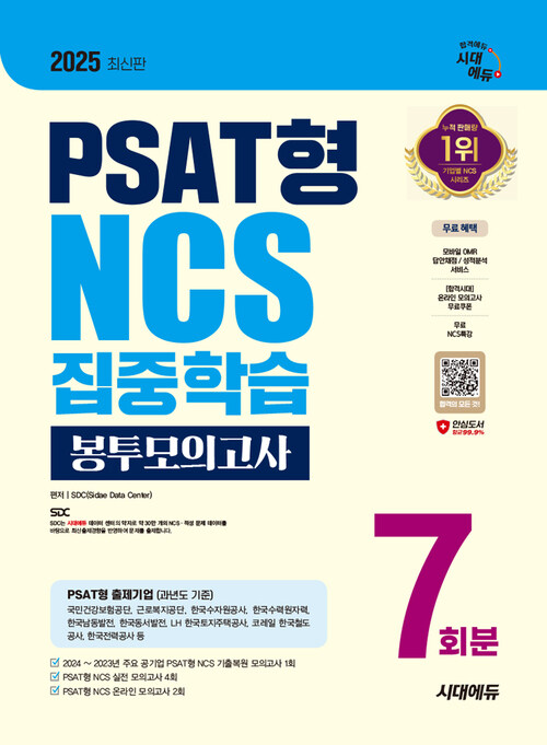 2025최신판 시대에듀 PSAT형 NCS 집중학습 봉투모의고사 7회분+무료NCS특강 - 온라인 모의고사 무료쿠폰 제공 (커버이미지)