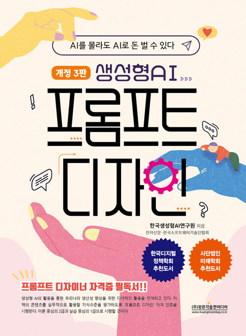 생성형 AI 프롬프트 디자인 - 개정3판 (커버이미지)