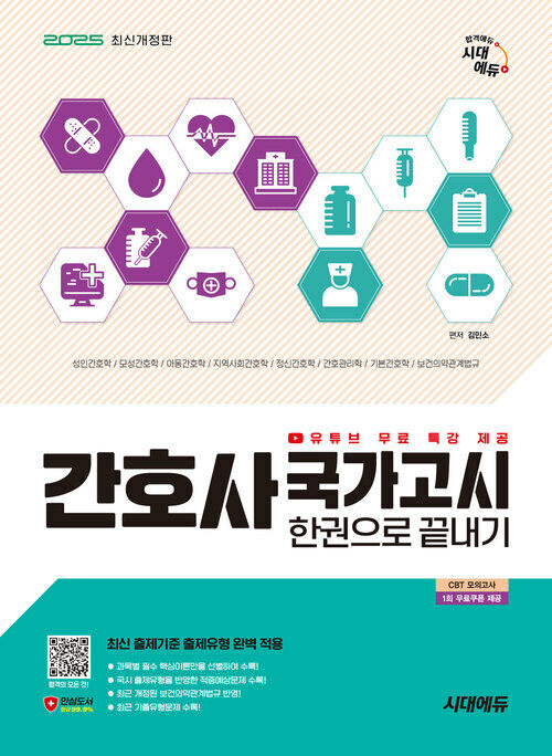 2025시대에듀 간호사 국가고시 한권으로 끝내기 - 최근 기출유형문제 수록 (커버이미지)