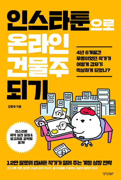 인스타툰으로 온라인 건물주 되기 - 12만 팔로워 뱁새툰 작가가 알려 주는 계정 성장 전략 (커버이미지)