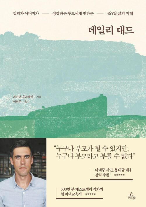 데일리 대드 - 철학자 아버지가 성찰하는 부모에게 전하는 365일 삶의 지혜 (커버이미지)