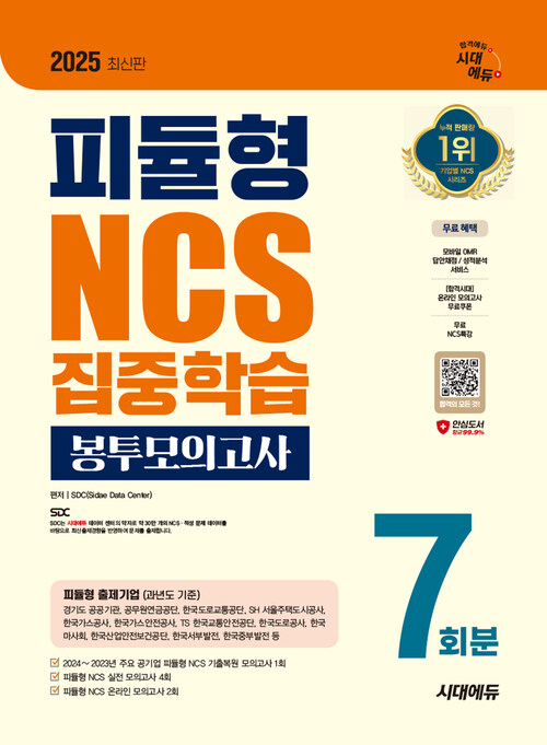 2025최신판 시대에듀 피듈형 NCS 집중학습 봉투모의고사 7회분+무료NCS특강 - 피듈형/NCS/직업기초능력/직업기초능력평가/기출특강/모의고사/온라인 모의고사/모바일 OMR&성적분석 서비스 (커버이미지)
