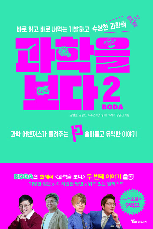 과학을 보다 2 - 바로 읽고 바로 써먹는 기발하고 수상한 과학책 (커버이미지)