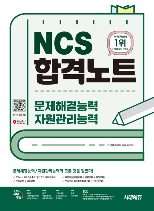 시대에듀 NCS 문제해결능력/자원관리능력 합격노트+무료NCS특강 - 2024~2022년 주요 공기업 기출복원문제/모듈이론&대표유형/기본문제&유형문제&실전문제/최종점검 모의고사 (커버이미지)