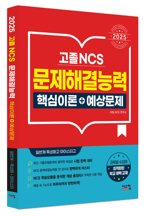 2025고졸 NCS 문제해결능력 핵심이론 + 예상문제 - 일반계·특성화고·마이스터고 (커버이미지)