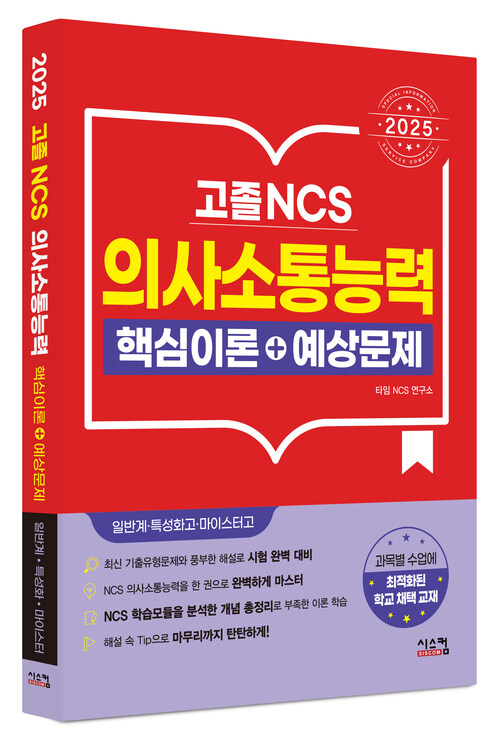 2025고졸 NCS 의사소통능력 핵심이론 + 예상문제 - 일반계·특성화고·마이스터고 학교 채택 교재 (커버이미지)