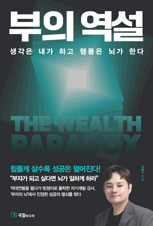 부의 역설 - 생각은 내가 하고 행동은 뇌가 한다 (커버이미지)