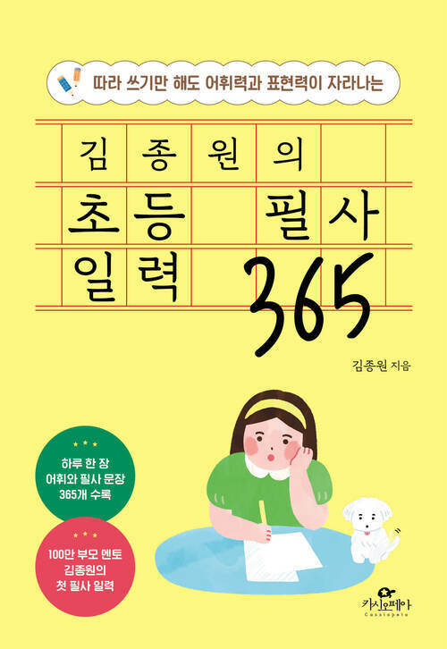 김종원의 초등 필사 일력 365 (스프링) - 따라 쓰기만 해도 어휘력과 표현력이 자라나는 (커버이미지)