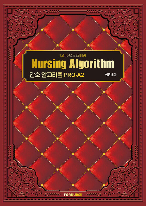 간호 알고리즘  PRO-A2 심장내과 (커버이미지)