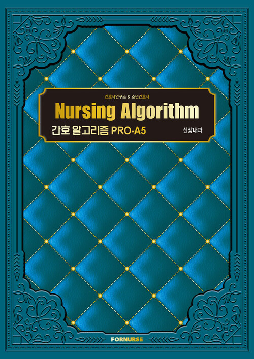 간호 알고리즘 PRO-A5 신장내과 (커버이미지)