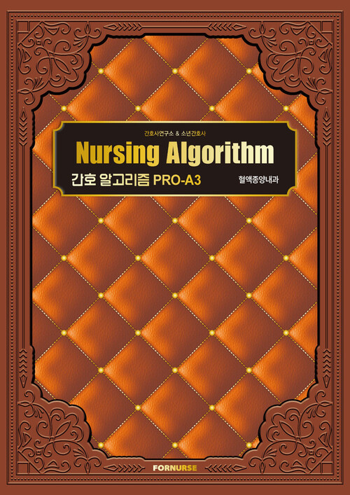 간호 알고리즘 PRO-A3 혈액종양내과 (커버이미지)