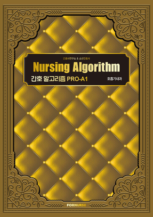 간호 알고리즘 PRO-A1 호흡기내과 (커버이미지)