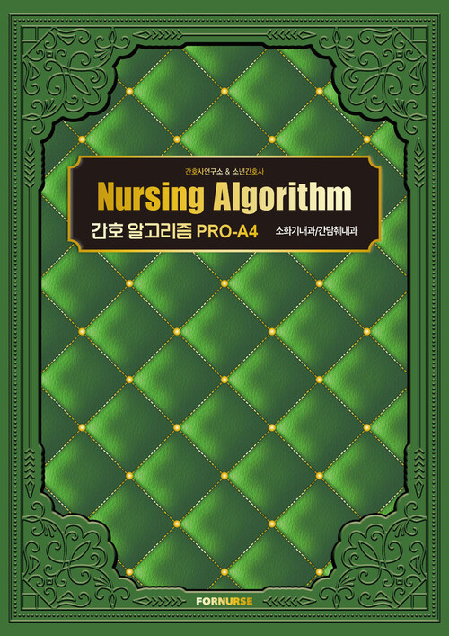 간호 알고리즘 PRO-A4 소화기내과/간담췌내과 (커버이미지)