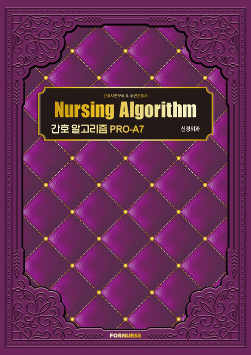 간호 알고리즘 PRO-A7 신경외과 (커버이미지)