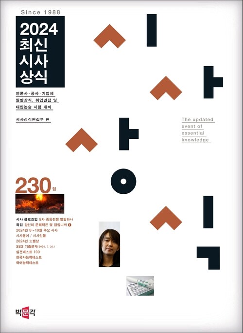 2024최신시사상식 230집 - 언론사·공사·기업체 일반상식, 취업면접 및 대입논술 시험 대비 (커버이미지)