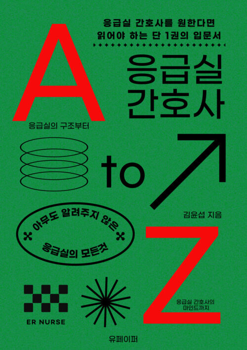 응급실 간호사 - 응급실 간호사를 원한다면 읽어야하는 단 1권의 책 (커버이미지)