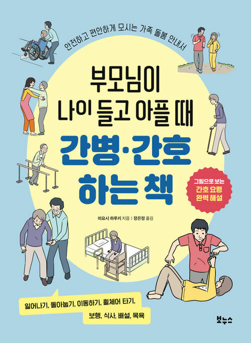 부모님이 나이 들고 아플 때 간병 간호하는 책 - 안전하고 편안하게 모시는 가족 돌봄 안내서 (커버이미지)