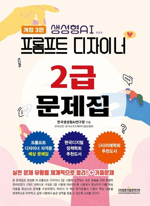 생성형AI 프롬프트 디자이너 2급 문제집 - 개정 3판 (커버이미지)