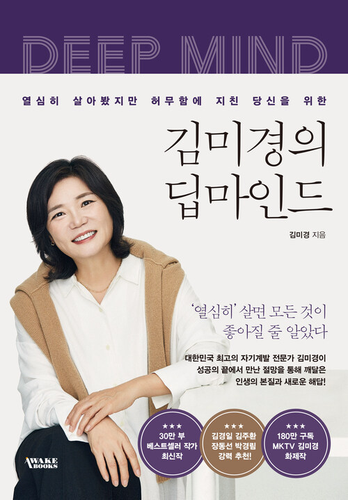 김미경의 딥마인드 - 열심히 살아봤지만 허무함에 지친 당신을 위한 (커버이미지)