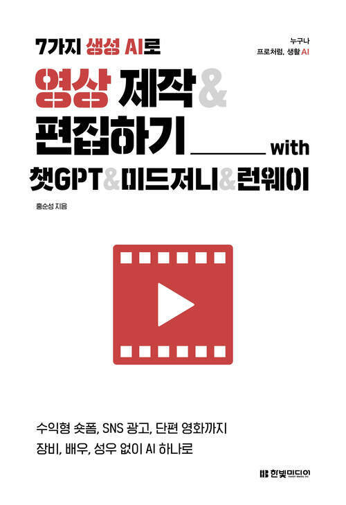 7가지 생성 AI로 영상 제작&편집하기 with 챗GPT&미드저니&런웨이 - 수익형 숏폼, SNS 광고, 단편 영화까지 장비, 배우, 성우 없이 AI 하나로 (커버이미지)