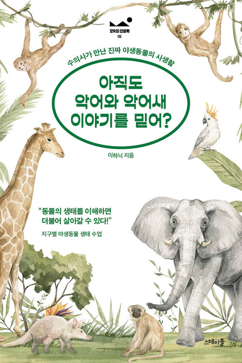 아직도 악어와 악어새 이야기를 믿어? - 수의사가 만난 진짜 야생동물의 사생활 (커버이미지)