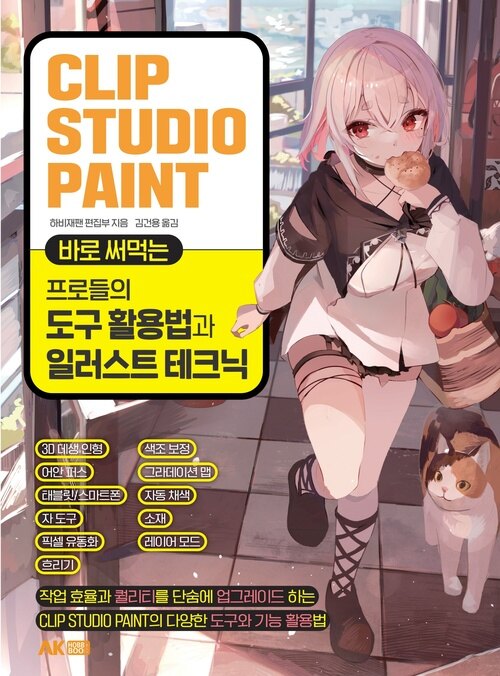 바로 써먹는 프로들의 도구 활용법과 일러스트 테크닉 - CLIP STUDIO PAINT (커버이미지)