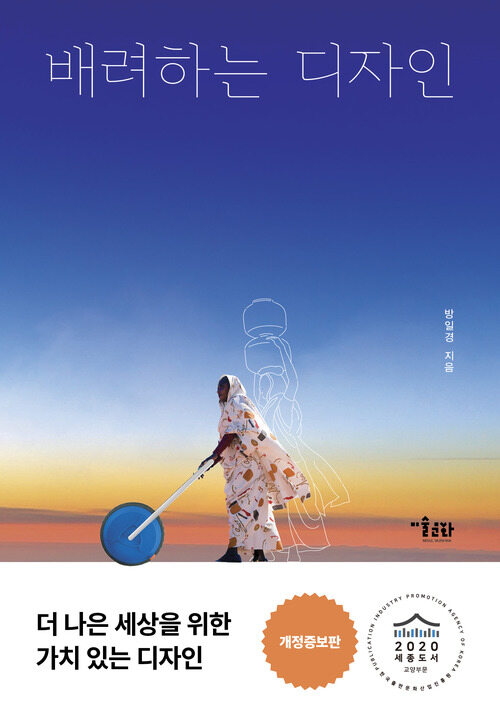 배려하는 디자인 - 세상과 공존하는 열다섯 가지 디자인 제안, 개정증보판 (커버이미지)