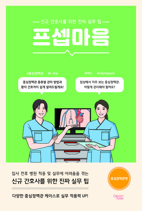 프셉마음 : 중심정맥관편 - 신규 간호사를 위한 진짜 실무 팁 (커버이미지)