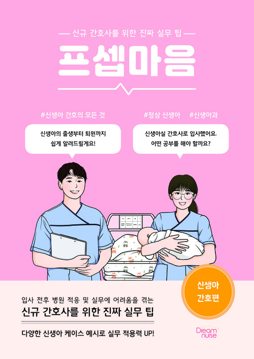 프셉마음 : 신생아 간호편 - 신규 간호사를 위한 진짜 실무 팁 (커버이미지)