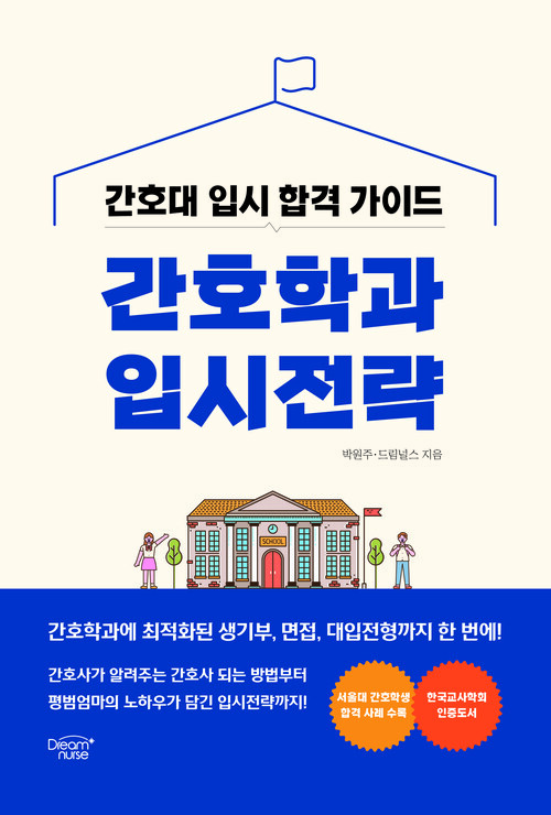 2025간호학과 입시전략 - 간호대 입시 합격 가이드 (커버이미지)