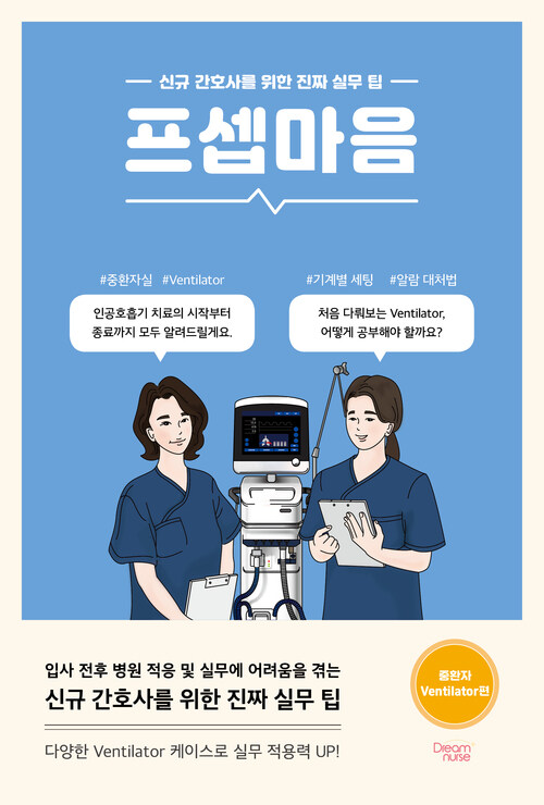 프셉마음 : 중환자 Ventilator편 - 신규 간호사를 위한 진짜 실무 팁 (커버이미지)