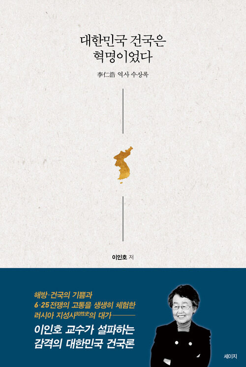 대한민국 건국은 혁명이었다 - 李仁浩역사수상록 (커버이미지)
