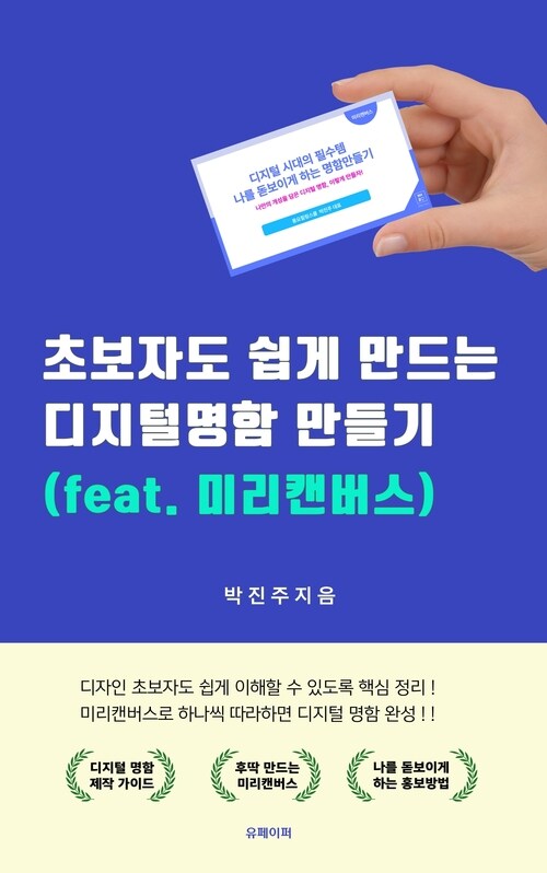 초보자도 쉽게 만드는 디지털 명함 만들기 (feat. 미리캔버스) - 미리캔버스 활용 가이드북 (커버이미지)