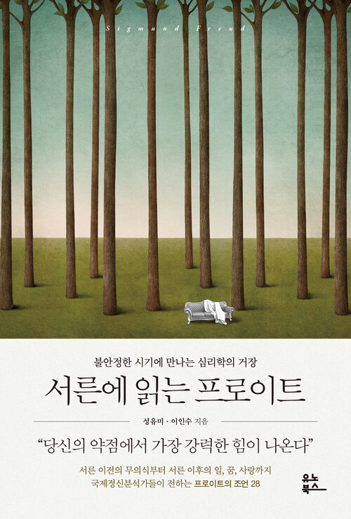 서른에 읽는 프로이트 - 불안정한 시기에 만나는 심리학의 거장 (커버이미지)