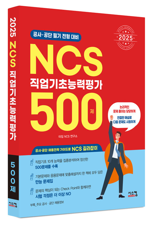 2025 NCS직업기초능력평가 500제 (커버이미지)