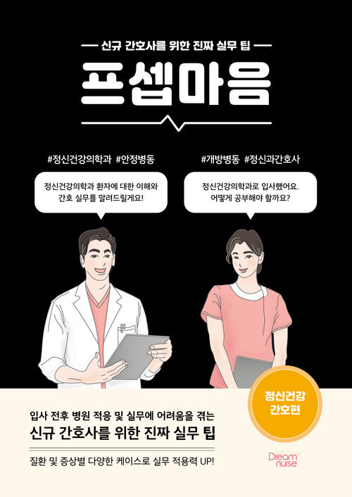 프셉마음 : 정신건강 간호편 - 신규 간호사를 위한 진짜 실무 팁 (커버이미지)
