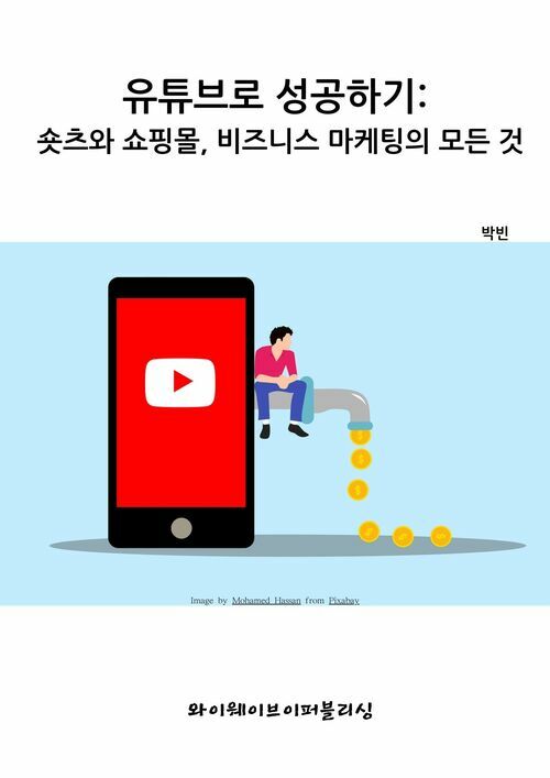 유튜브로 성공하기: 숏츠와 쇼핑몰, 비즈니스 마케팅의 모든 것 (커버이미지)