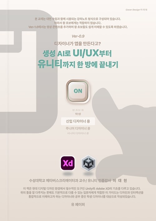 생성AI로 UI/UX부터 유니티까지 한방에 끝내기 - 디자이너가 앱을 만든다고? (커버이미지)