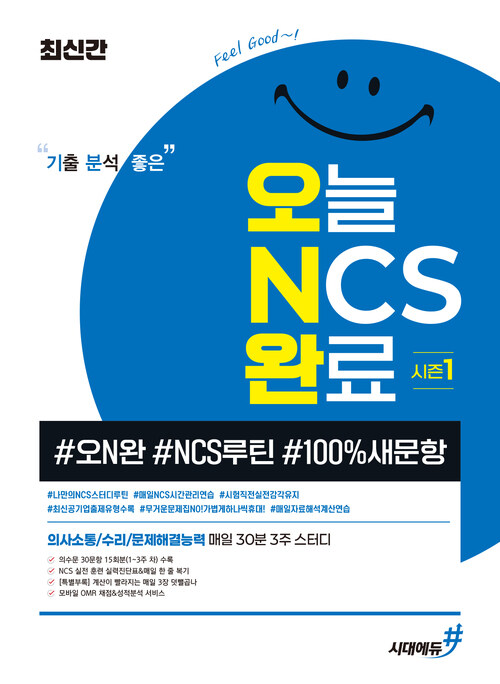 최신간 기분좋은 오늘 NCS 완료 시즌1 (#오N완 #NCS루틴 #100%새문항) - 의사소통/수리/문제해결능력 매일 30분 3주 스터디 (커버이미지)
