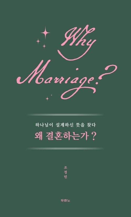 왜 결혼하는가? - 하나님이 설계하신 뜻을 찾다 (커버이미지)